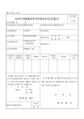 보세구역물품장치기간연장승인_신청서 보세구역물품장치기간연장승인_신청서